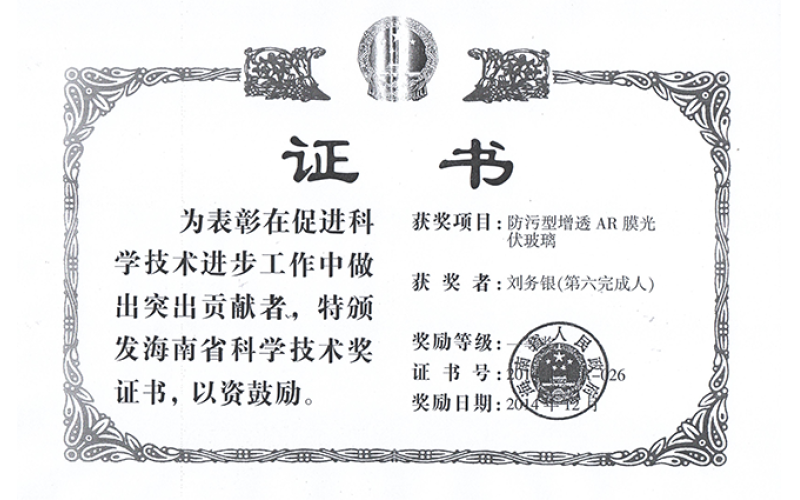 海南省科学手艺奖证书