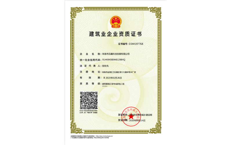 修建业企业资质证书