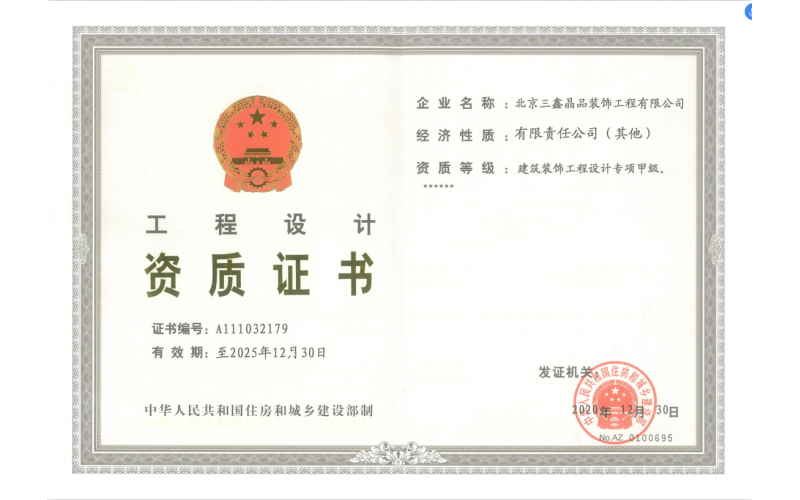 修建装饰工程设计专项甲级