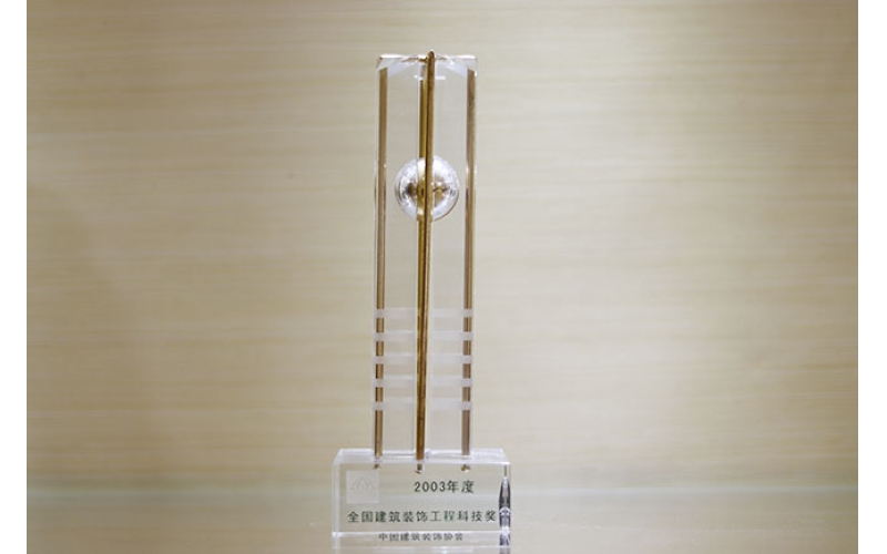 2003年度 天下修建装饰工程科技奖