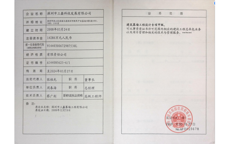 修建幕墙工程设计专项甲级
