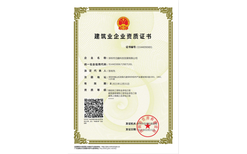 修建业企业资质证书