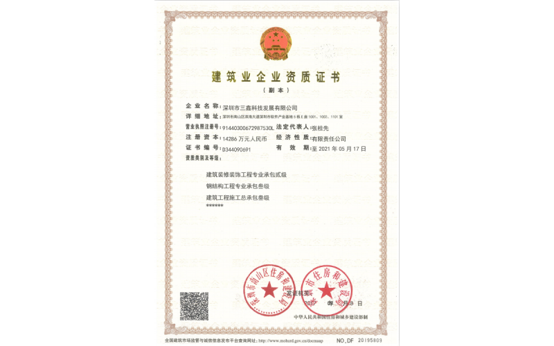 修建业企业资质证书