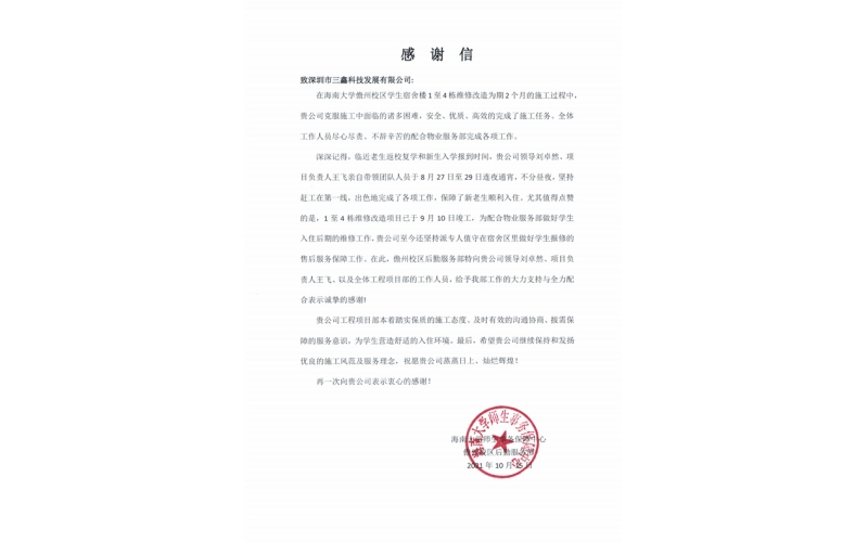 勇担社会职责，，，，彰显企业党建效果——三鑫科技获海南大学儋州校区谢谢信