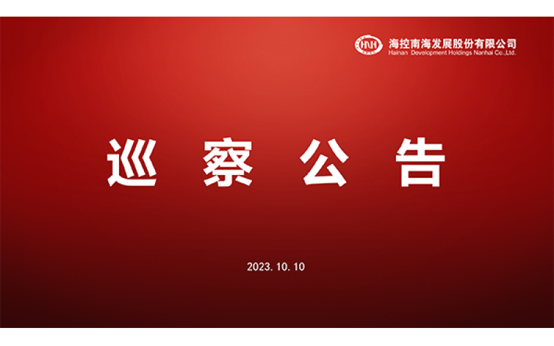 巡察通告