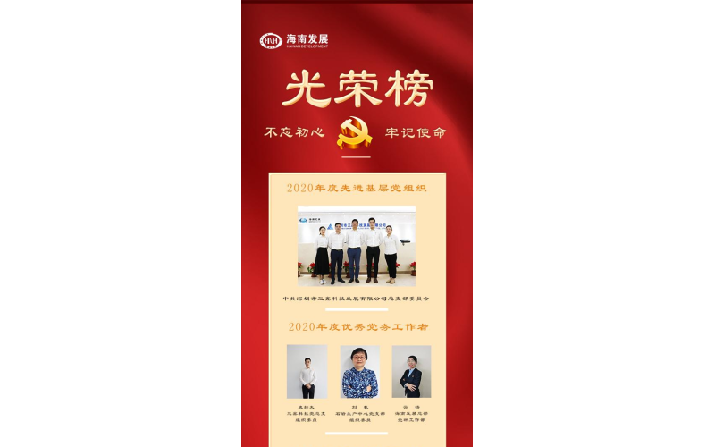 学党史，，守初心，，争先锋——游艇会yth2062020年度优异共产党员、优异党务事情者和先进下层党组织