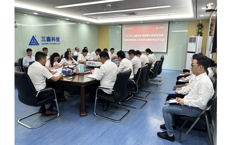 高度重视巡视事情，，强化政治责任继续 —— 三鑫科技召开省委巡视组巡视海南控股党委事情发动会精神转达学习会