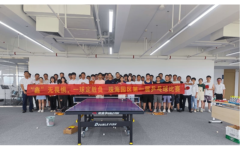 “鑫”无畏惧，，，，，，球定乾坤——珠海园区第一届乒乓球角逐