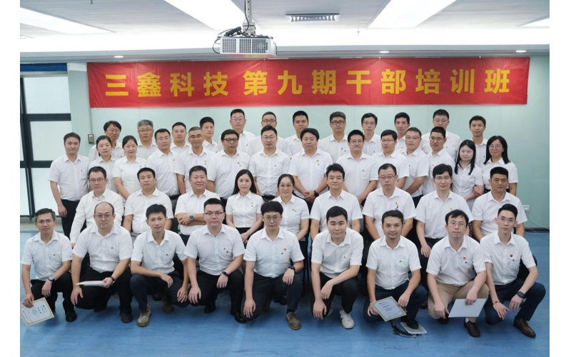 “党建促生产，，，，，，项目治理提效益”主题活动｜三鑫科技第九期高级干部培训班