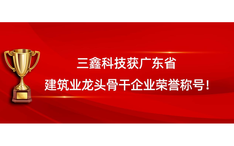 2024年喜迎开门红｜游艇会yth206下属企业三鑫科技获广东省修建业龙头主干企业声誉称呼