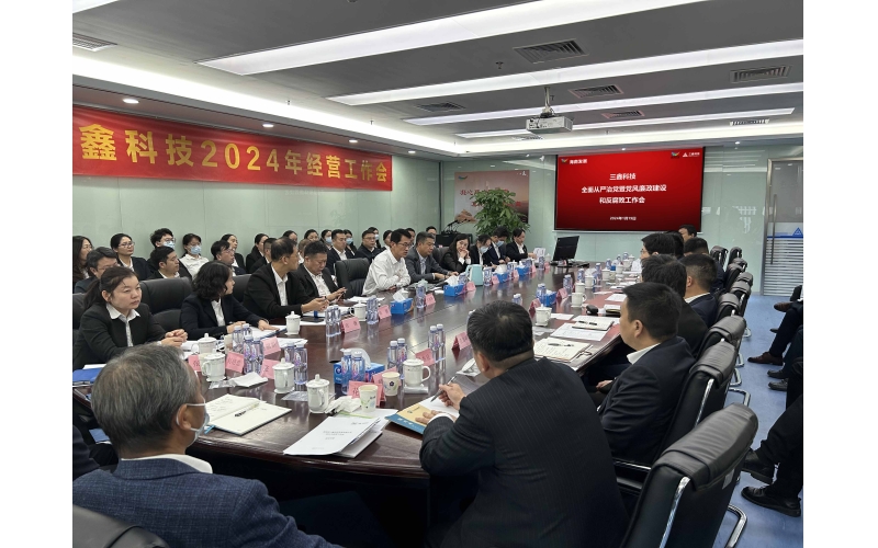 绷紧纪律戒线，，，，，，筑牢清廉防线——三鑫科技多措并举强化工程领域清廉风险防控