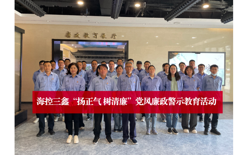 受警醒明底线 知敬畏守规则——？？厝慰埂把镎 树清廉”警示教育活动
