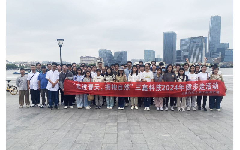 三鑫科技上海公司举行滨江健步走暨趣味户外活动