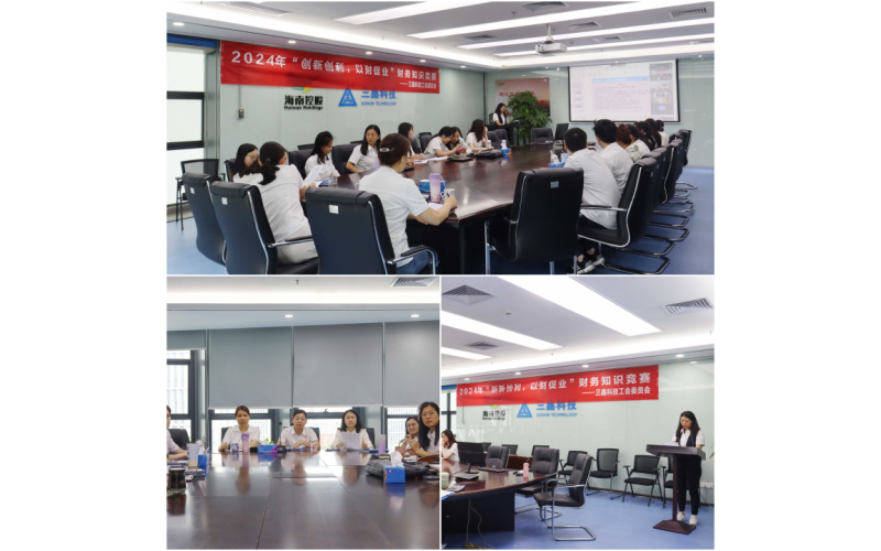 立异创利，，以财促业——三鑫科技开展财务知识竞赛活动
