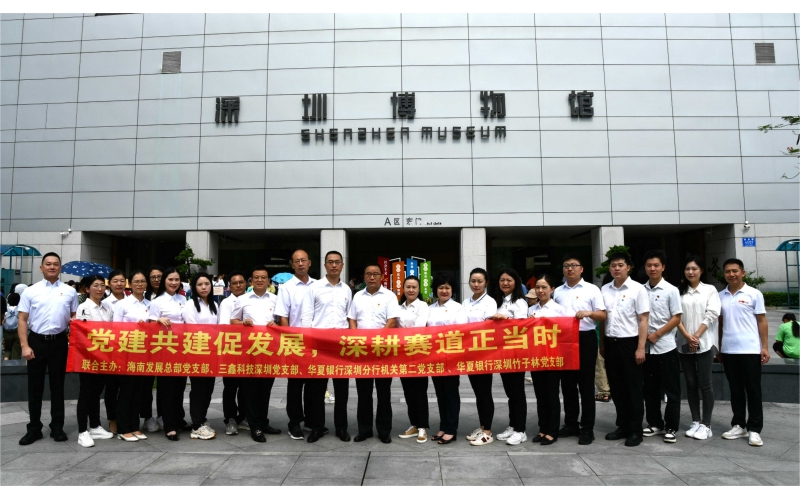 “党建共建促生长，，深耕赛道正其时” —— 游艇会yth206总部、中原银行深圳竹子林等四个党支部开展主题党日活动