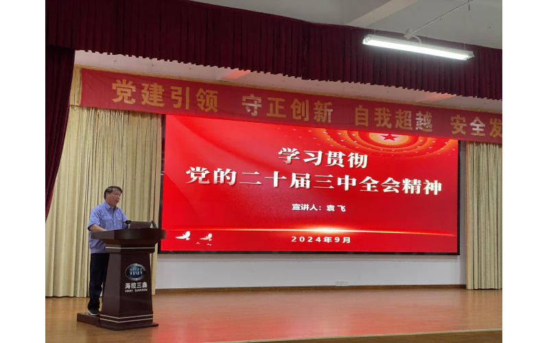 海？厝握倏暗车亩十届三中全会精神宣讲报告会