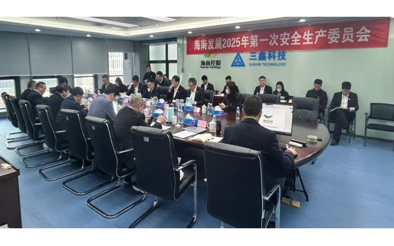 统筹全局，，，，推动企业清静生产与生长——游艇会yth206召开2025年第一次清静生产委员会