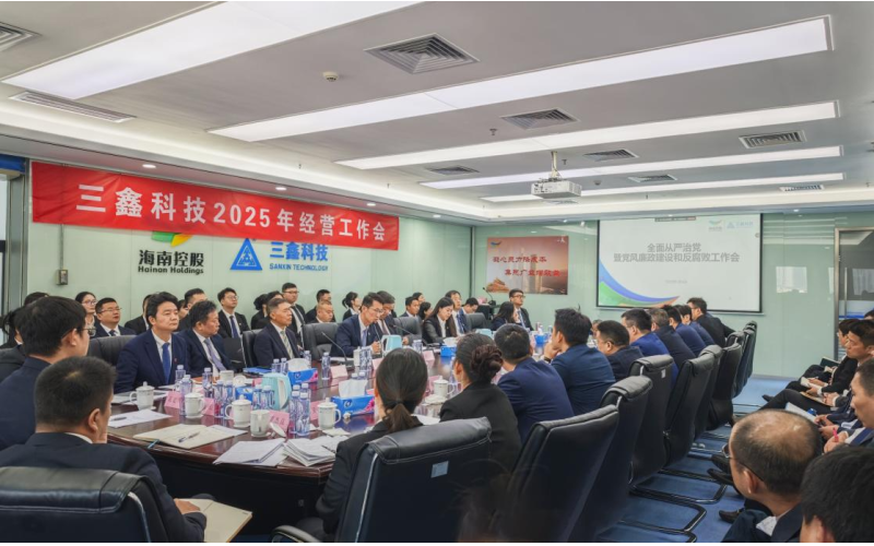 坚守清廉底线，，，，，弘扬新风正气 —— 三鑫科技做好开年党风廉政建设事情