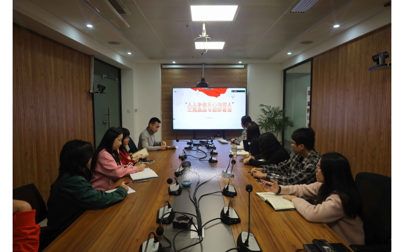 凝心聚力践初心，，，，五心筑梦担使命--三鑫晶品召开贯彻落实“五心？？？？？？厝恕毙卸ㄌ饩刍