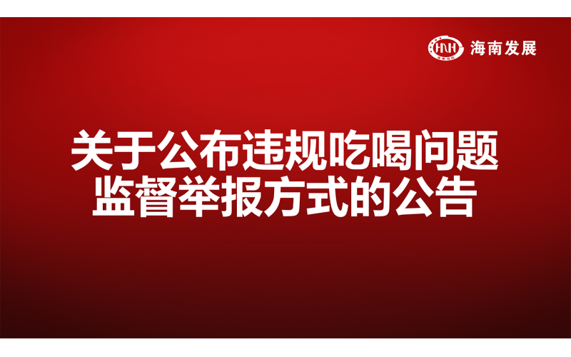 关于宣布违规吃喝问题监视举报方式 的通告